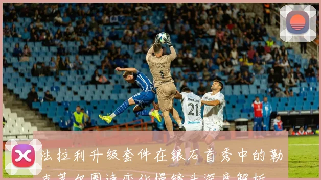 法拉利升级套件在银石首秀中的勒克莱尔圈速变化慢镜头深度解析